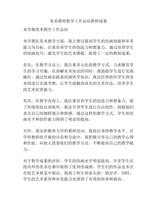 美术教师教学工作总结教研成果