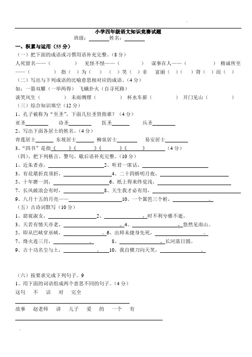 小学四年级语文知识竞赛试题(附答案)