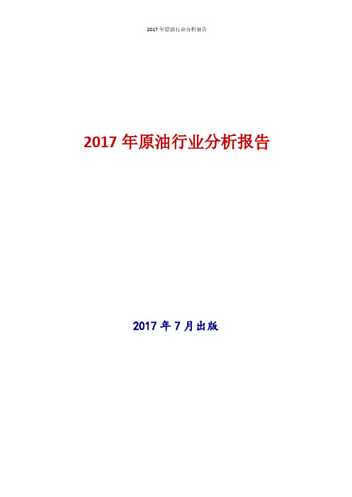 2017年原油行业现状及发展前景趋势分析报告