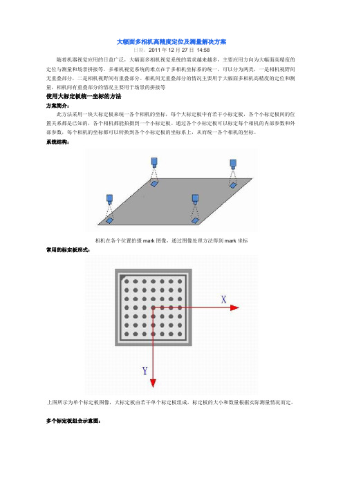 大幅面多相机高精度定位及测量解决方案