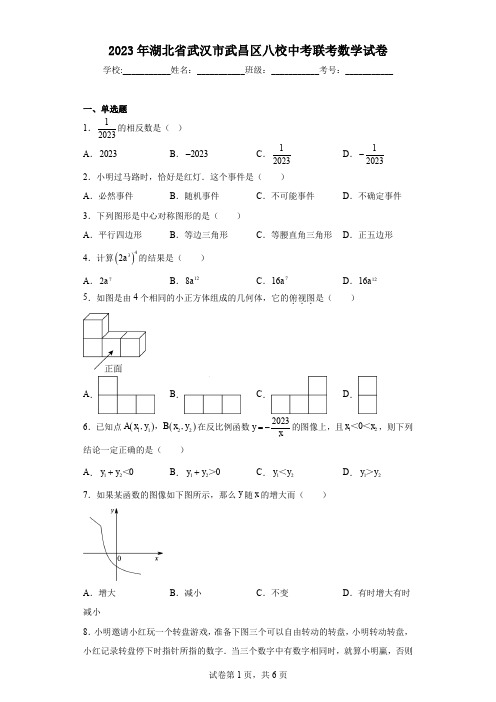 2023年湖北省武汉市武昌区八校中考联考数学试卷