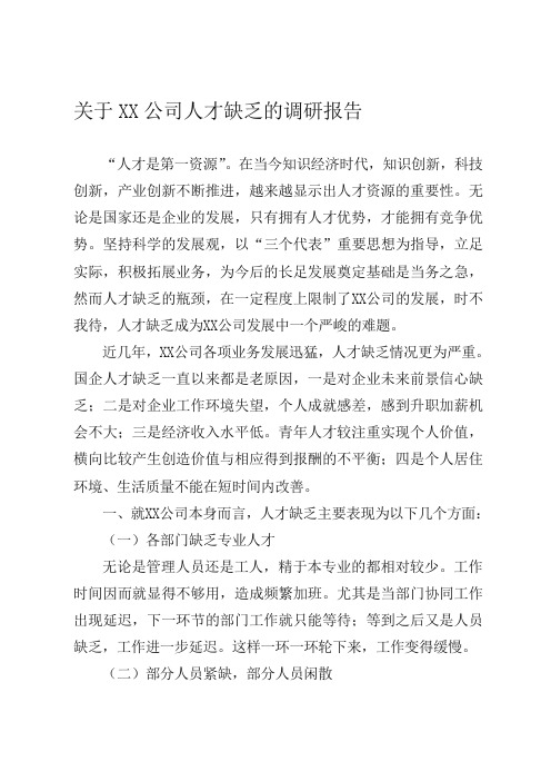 关于XX公司人才现状调研报告