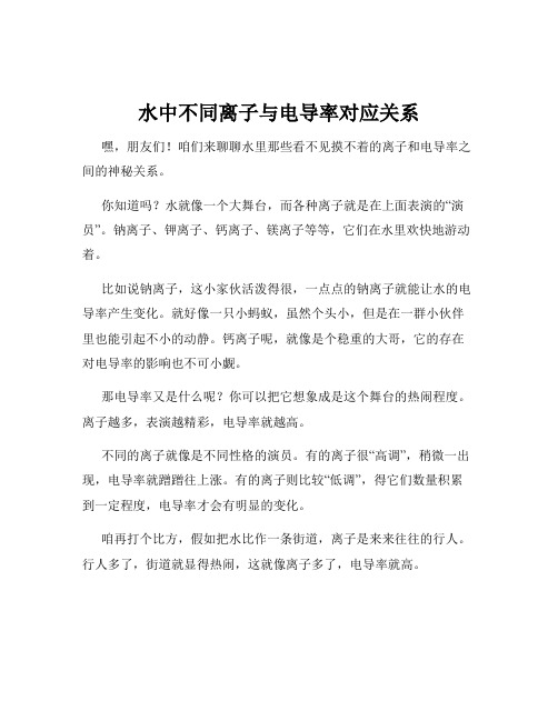 水中不同离子与电导率对应关系