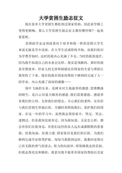 大学贫困生励志征文