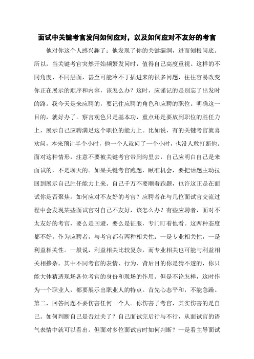 面试中关键考官发问如何应对,以及如何应对不友好的考官