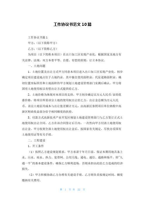 工作协议书范文10篇