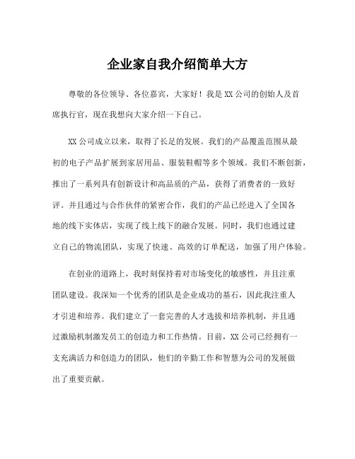 企业家自我介绍简单大方