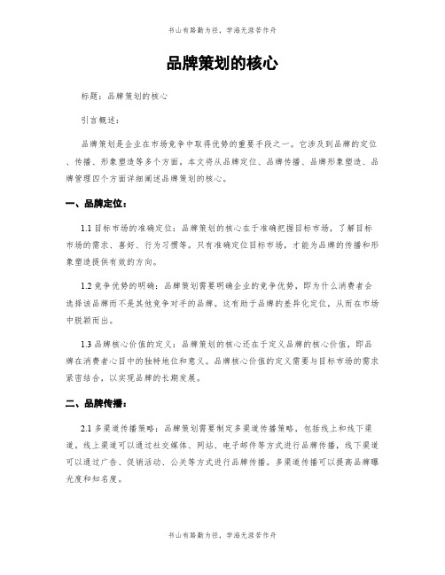品牌策划的核心