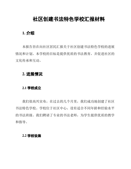 社区创建书法特色学校汇报材料