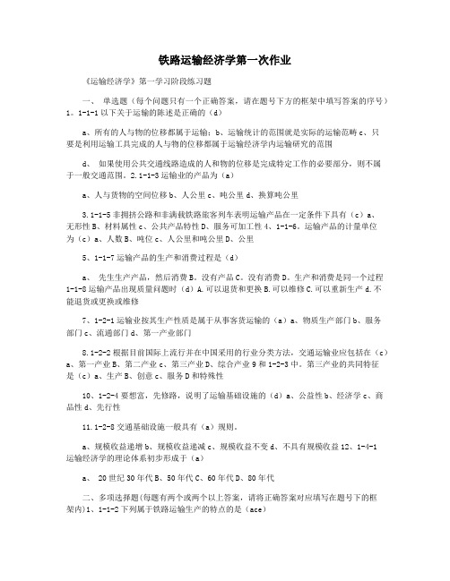 铁路运输经济学第一次作业