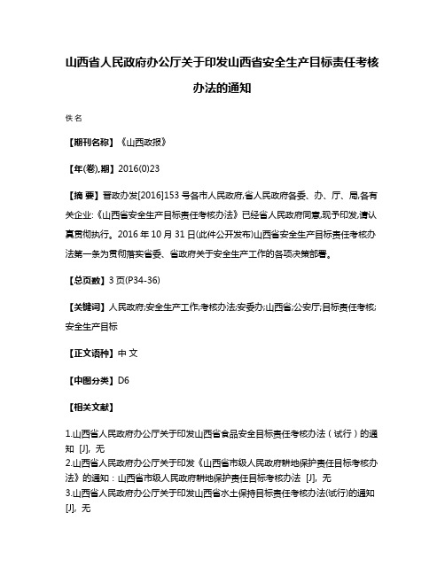 山西省人民政府办公厅关于印发山西省安全生产目标责任考核办法的通知