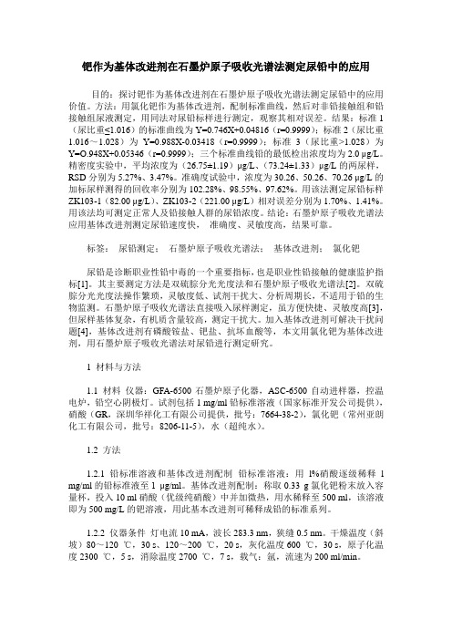 钯作为基体改进剂在石墨炉原子吸收光谱法测定尿铅中的应用