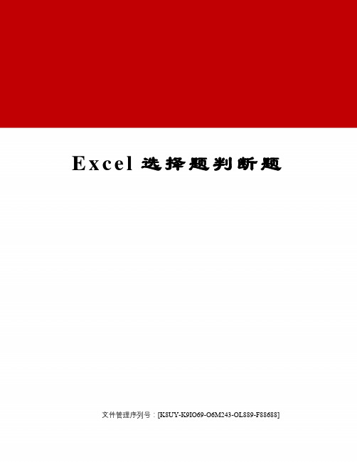 Excel选择题判断题图文稿