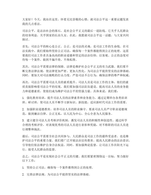 司法公平发言稿范文