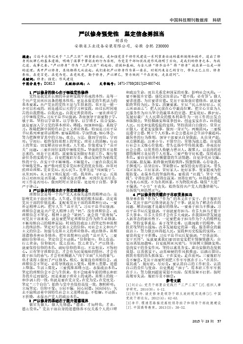 严以修身强党性  坚定信念勇担当