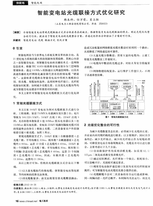 智能变电站光缆联接方式优化研究