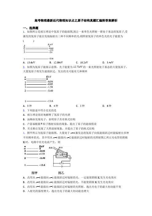 高考物理最新近代物理知识点之原子结构真题汇编附答案解析