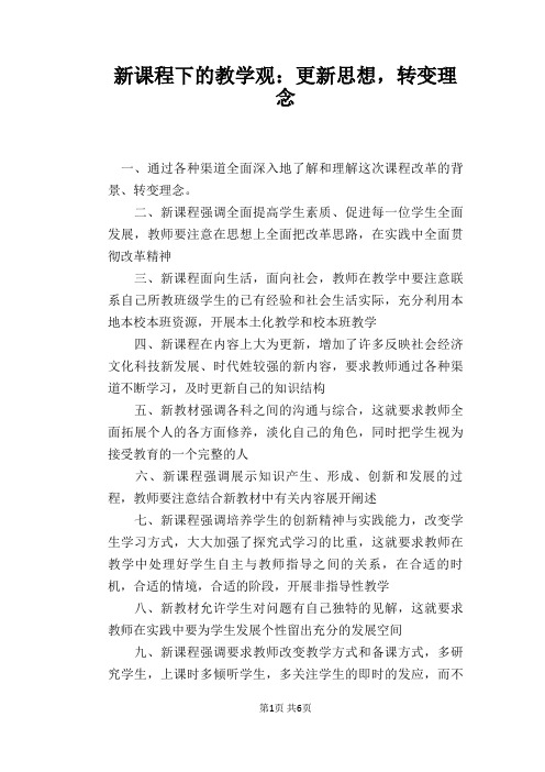 新课程下的教学观：更新思想,转变理念