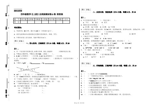 四年级数学【上册】自我检测试卷A卷 附答案