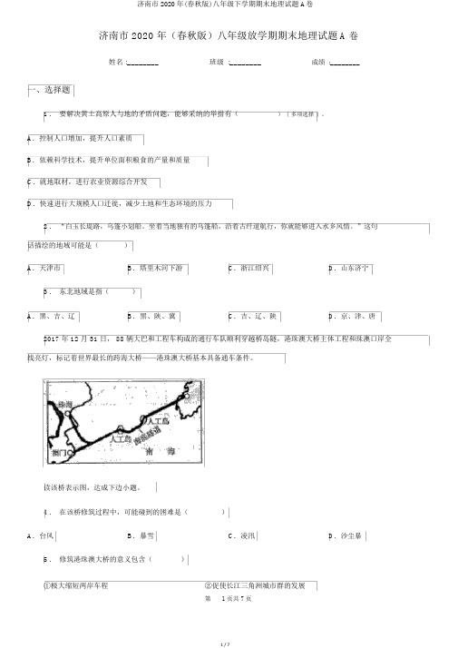 济南市2020年(春秋版)八年级下学期期末地理试题A卷