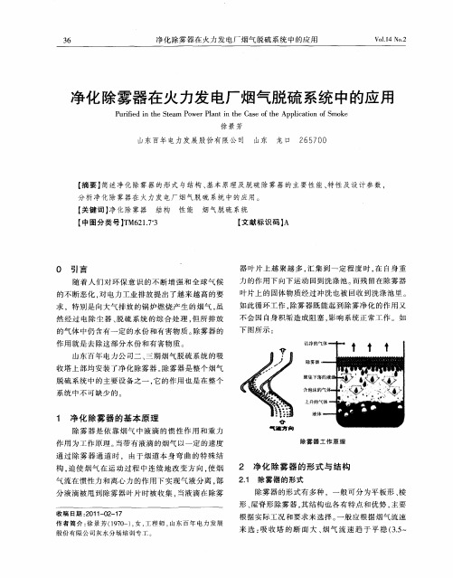 净化除雾器在火力发电厂烟气脱硫系统中的应用