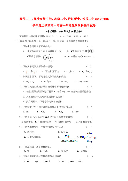 福建省福州市五校2015-2016学年高一化学下学期期中联考试题