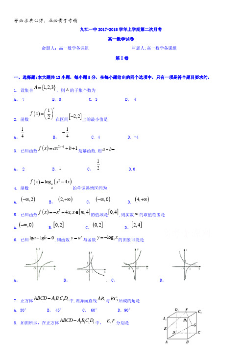 江西省九江第一中学2017-2018学年高一上学期第二次月考数学试题含答案
