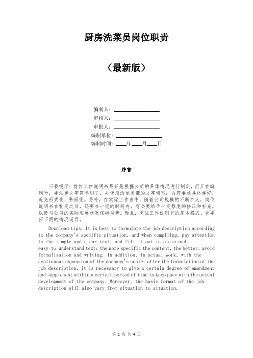 厨房洗菜员岗位职责