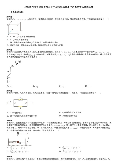 2022届河北省保定市高三下学期七校联合第一次模拟考试物理试题