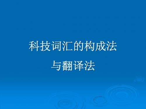 科技词汇的构成法与翻译法