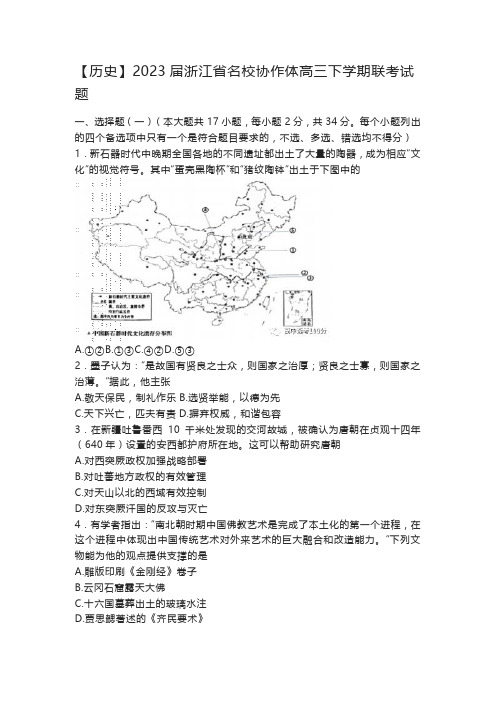 【历史】2023届浙江省名校协作体高三下学期联考试题