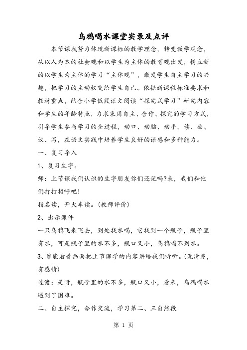 2018年乌鸦喝水课堂实录及点评-文档资料