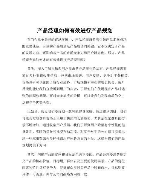 产品经理如何有效进行产品规划