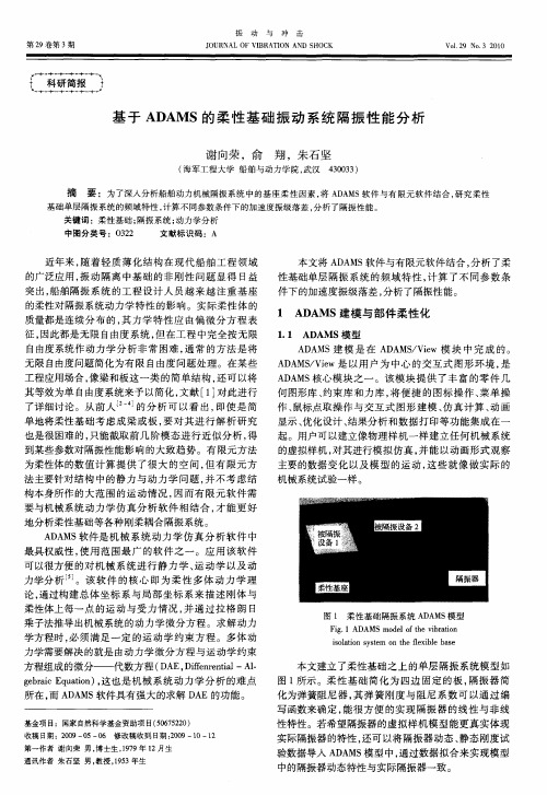 基于ADAMS的柔性基础振动系统隔振性能分析