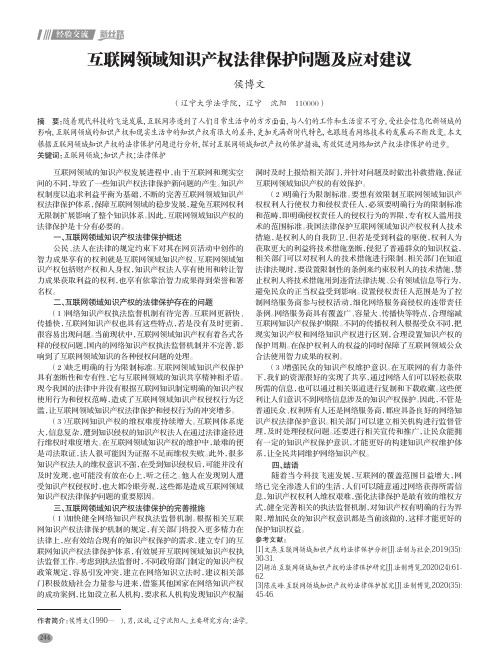 互联网领域知识产权法律保护问题及应对建议