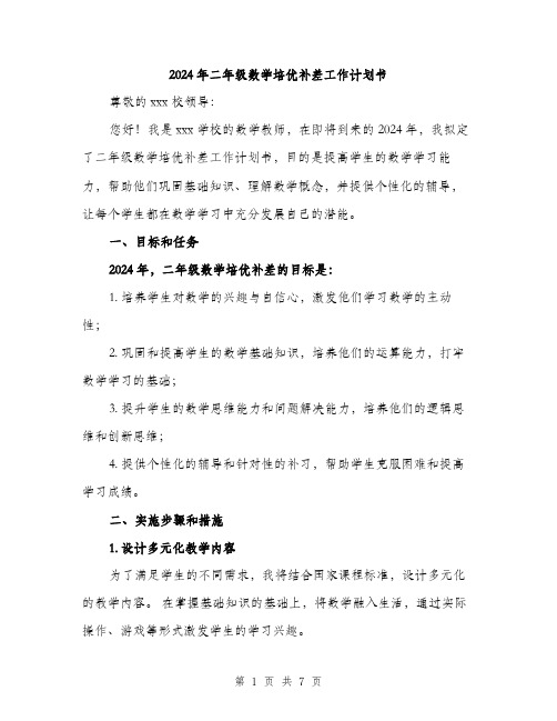 2024年二年级数学培优补差工作计划书(二篇)