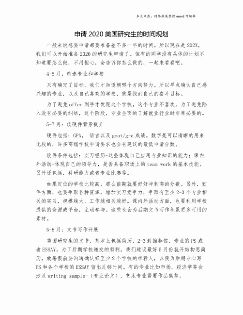 申请2020美国研究生的时间规划.doc