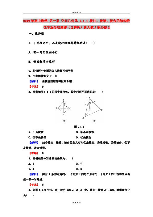 2019年高中数学 第一章 空间几何体 1.1.1 棱柱、棱锥、棱台的结构特征学业分层测评(含解析)