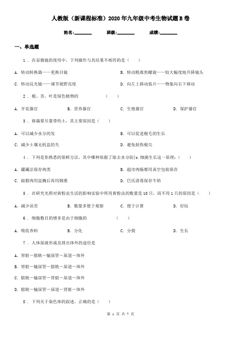 人教版(新课程标准)2020年九年级中考生物试题B卷