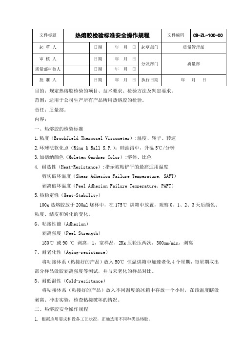 热熔胶检验标准安全操作规程