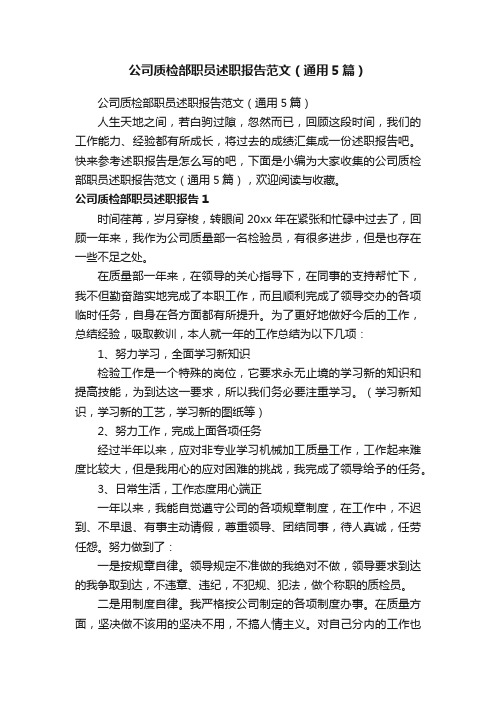 公司质检部职员述职报告范文（通用5篇）