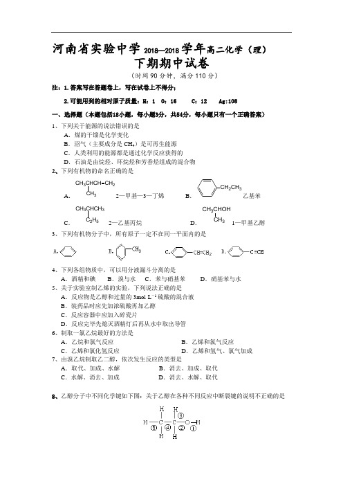 最新-2018学年高二理科化学下学期期中考试试卷及答案【河南省实验中学】 精品