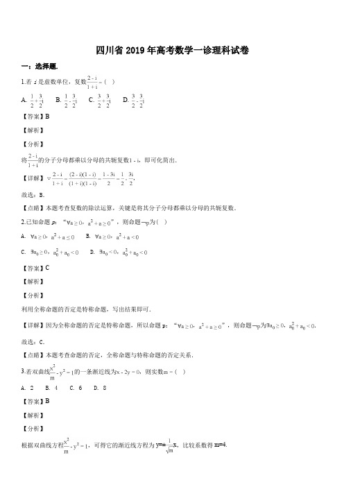 四川省2019年高考数学一诊理科试题(解析版)