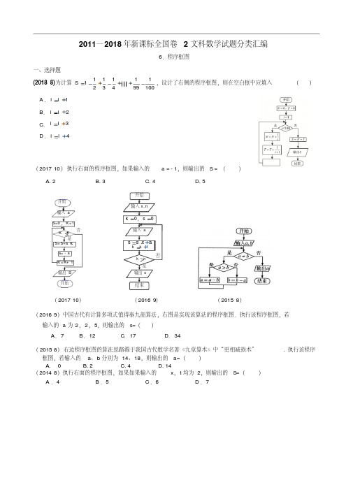 2011—2018年新课标全国卷2文科数学试题分类汇编——6.程序框图