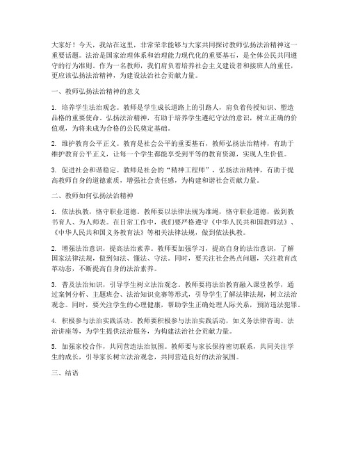 教师弘扬法治精神演讲稿