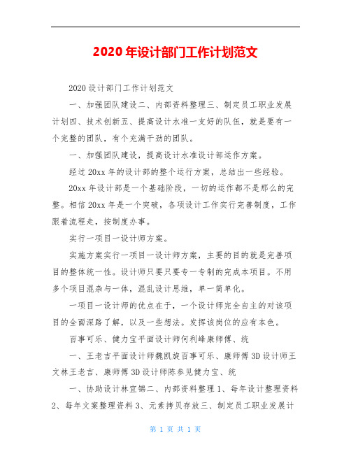 2020年设计部门工作计划范文