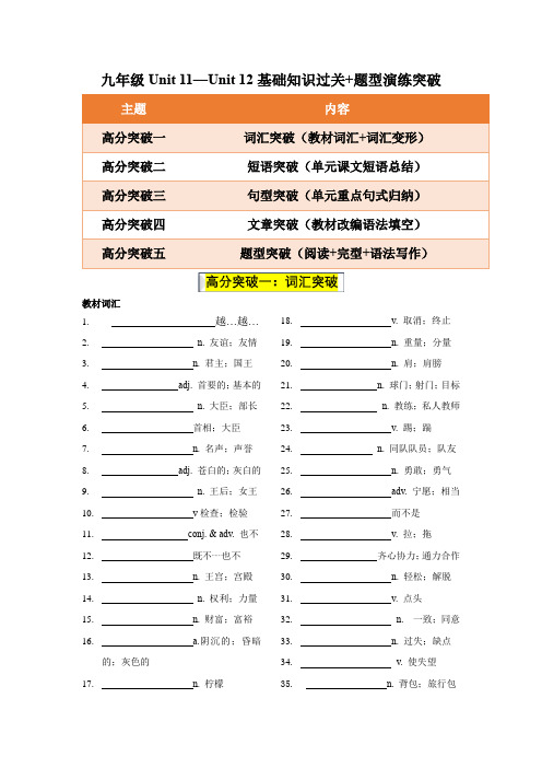 2024中考一轮复习课课练九年级Unit11Unit12基础知识过关题型演练突破(学生版)