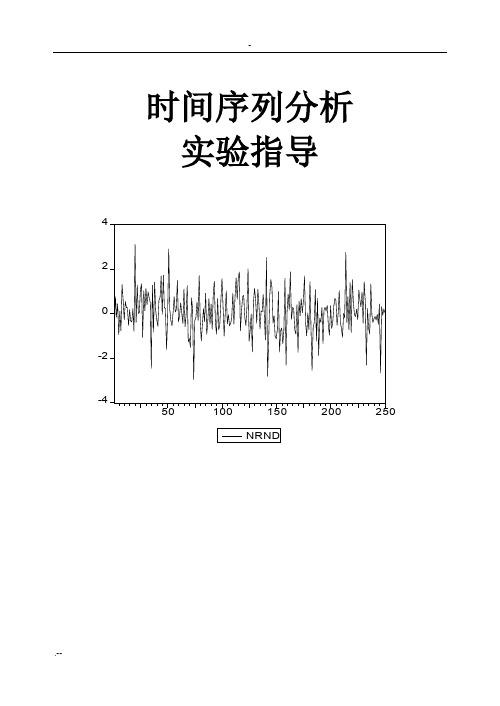 时间序列分析实验指导