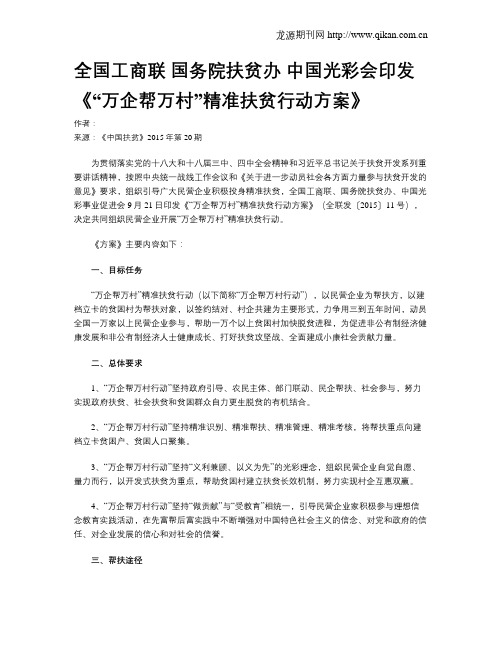 全国工商联 国务院扶贫办 中国光彩会印发《“万企帮万村”精准扶