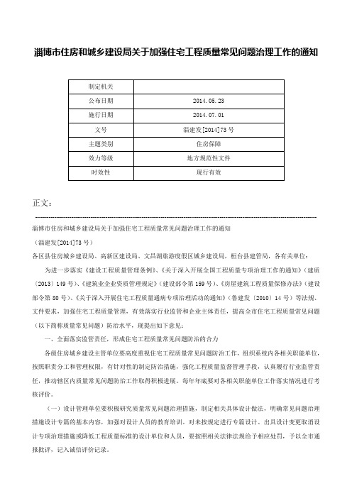 淄博市住房和城乡建设局关于加强住宅工程质量常见问题治理工作的通知-淄建发[2014]73号